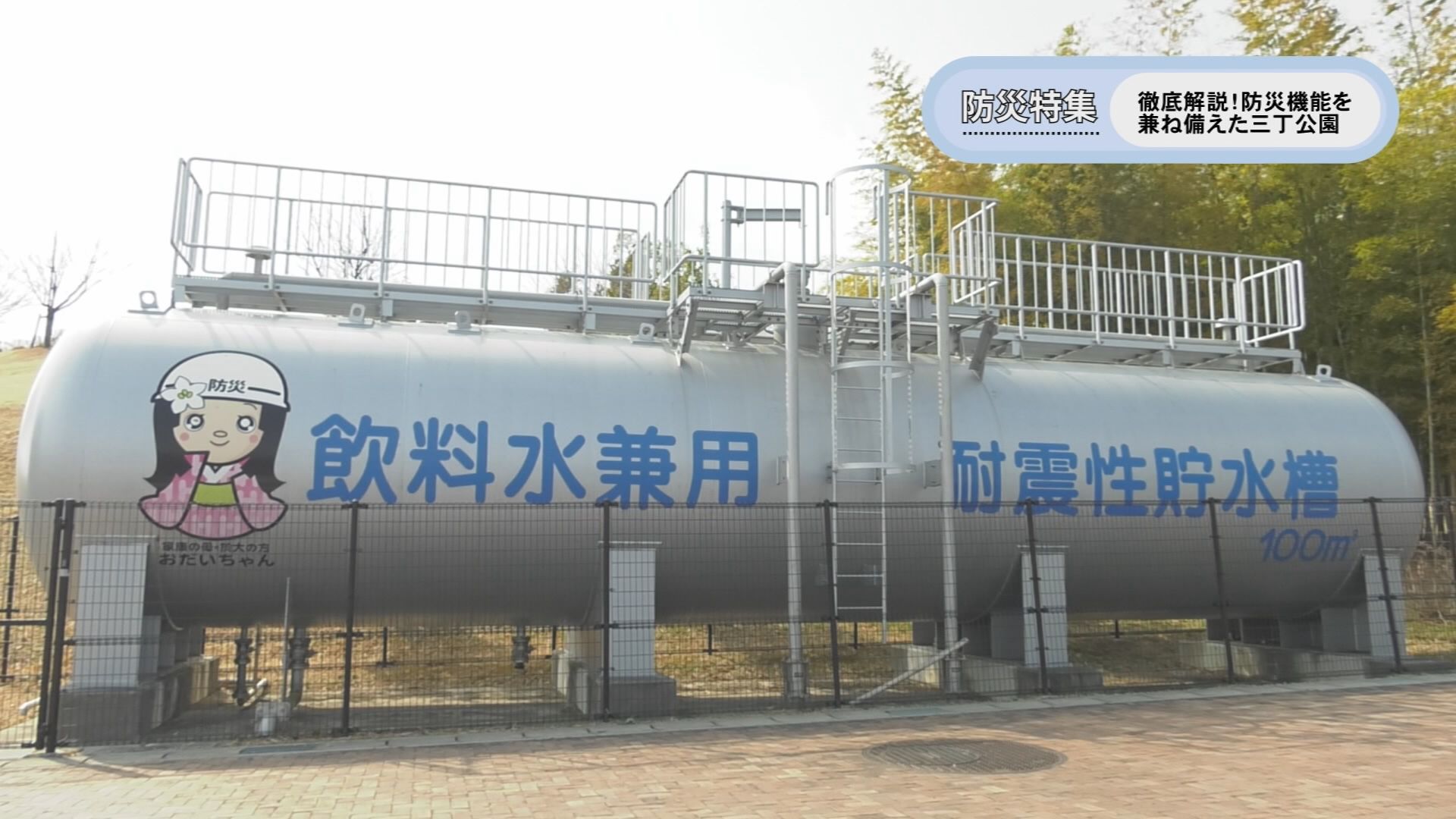 防災特集 防災機能を備えた三丁公園 | メディアスチャンネル